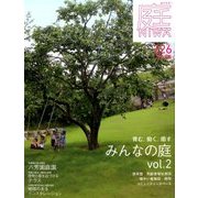 庭 2017年 02月号 [雑誌]