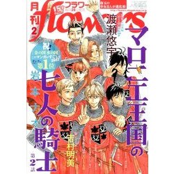 月刊 flowers (フラワーズ) 2017年 02月号 [雑誌]