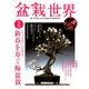 盆栽世界 2017年 02月号 [雑誌]
