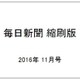 毎日新聞 縮刷版 2016年 11月号 No.803 [雑誌]