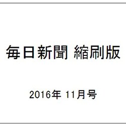 毎日新聞 縮刷版 2016年 11月号 No.803 [雑誌]