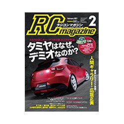 RC magazine (ラジコンマガジン) 2017年 02月号 [雑誌]