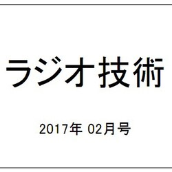 ラジオ技術 2017年 02月号 No.919 [雑誌]