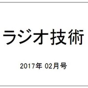 ラジオ技術 2017年 02月号 No.919 [雑誌]