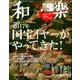 和樂 2017年 02月号 [雑誌]