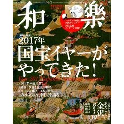和樂 2017年 02月号 [雑誌]