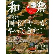 和樂 2017年 02月号 [雑誌]