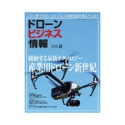 ドローンビジネス情報 2017年 02月号 vol.2 [雑誌]