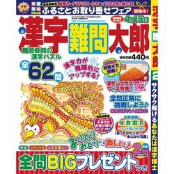 漢字難問太郎 2017年 02月号 [雑誌]