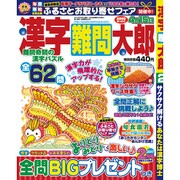 漢字難問太郎 2017年 02月号 [雑誌]