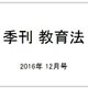 季刊 教育法 2016年 12月号 [雑誌]