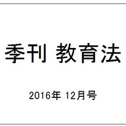 季刊 教育法 2016年 12月号 [雑誌]