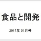 食品と開発 2017年 01月号 [雑誌]