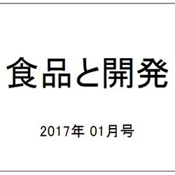 食品と開発 2017年 01月号 [雑誌]