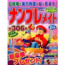 ナンプレメイト 2017年 02月号 [雑誌]