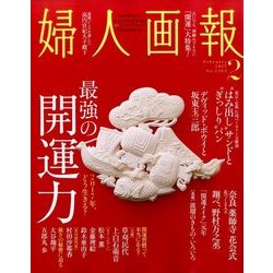 婦人画報 2017年 02月号 [雑誌]