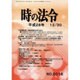 時の法令 2016年 12月号 No.2016 [雑誌]