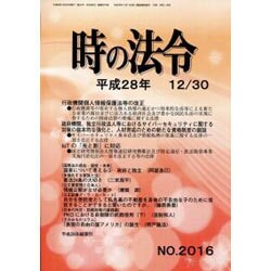 時の法令 2016年 12月号 No.2016 [雑誌]