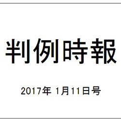 判例時報 2017年 1/11号 No.2312 [雑誌]