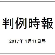 判例時報 2017年 1/11号 No.2312 [雑誌]