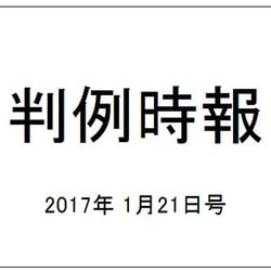判例時報 2017年 1/21号 No.2313 [雑誌]