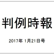 判例時報 2017年 1/21号 No.2313 [雑誌]