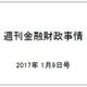 週刊金融財政事情 2017年 1/9号 [雑誌]
