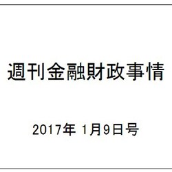 週刊金融財政事情 2017年 1/9号 [雑誌]