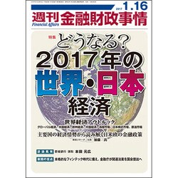 週刊金融財政事情 2017年 1/16号 [雑誌]