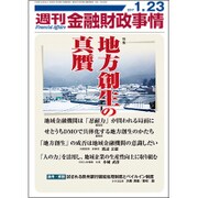 週刊金融財政事情 2017年 1/23号 [雑誌]