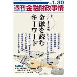 週刊金融財政事情 2017年 1/30号 [雑誌]