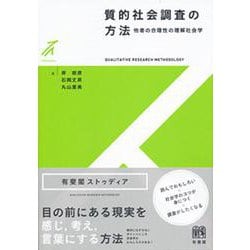 質的社会調査の方法―他者の合理性の理解社会学(有斐閣ストゥディア) [全集叢書]