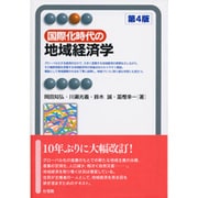 国際化時代の地域経済学 第4版 (有斐閣アルマ) [全集叢書]