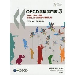 OECD幸福度白書〈3〉より良い暮らし指標―生活向上と社会進歩の国際比較 [単行本]