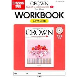 2024高い素材 ヨドバシ.com - ADVANCED-三省堂版準拠(CROWN WORKBOOK 教科書準拠