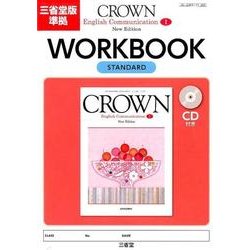 ヨドバシ.com - WORKBOOK STANDARD－三省堂版準拠（CROWN English ...