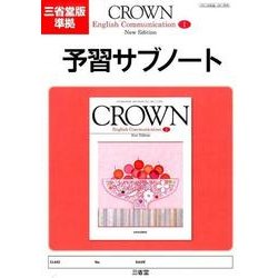 ヨドバシ.com - 予習サブノート－三省堂版準拠（CROWN English