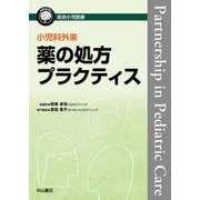 小児科外来 薬の処方プラクティス(総合小児医療カンパニア) [全集叢書]