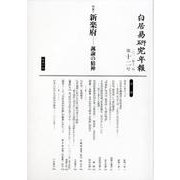 白居易研究年報 第12号 [単行本]