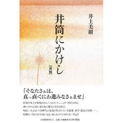 井筒にかけし〈前編〉 [単行本]