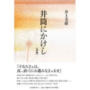 井筒にかけし〈前編〉 [単行本]