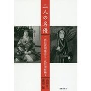 二人の名優―二代目實川延若と三代目中村梅玉 [単行本]