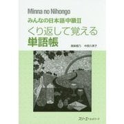 みんなの日本語中級2 くり返して覚える単語帳 [単行本]