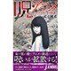 呪・アニメ―アニメ・スタジオの怪談(ミューノベル) [新書]