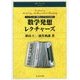 数学発想レクチャーズ―シュプリンガー数学コンテストから学ぶ(数学リーディングス〈第19巻〉) [全集叢書]