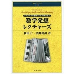 数学発想レクチャーズ―シュプリンガー数学コンテストから学ぶ(数学リーディングス〈第19巻〉) [全集叢書]