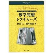 数学発想レクチャーズ―シュプリンガー数学コンテストから学ぶ(数学リーディングス〈第19巻〉) [全集叢書]