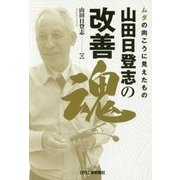 山田日登志の改善魂―ムダの向こうに見えたもの [単行本]