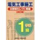 1級電気工事施工 分野別セレクト問題 改訂版 [単行本]