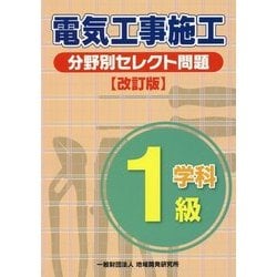 1級電気工事施工 分野別セレクト問題 改訂版 [単行本]